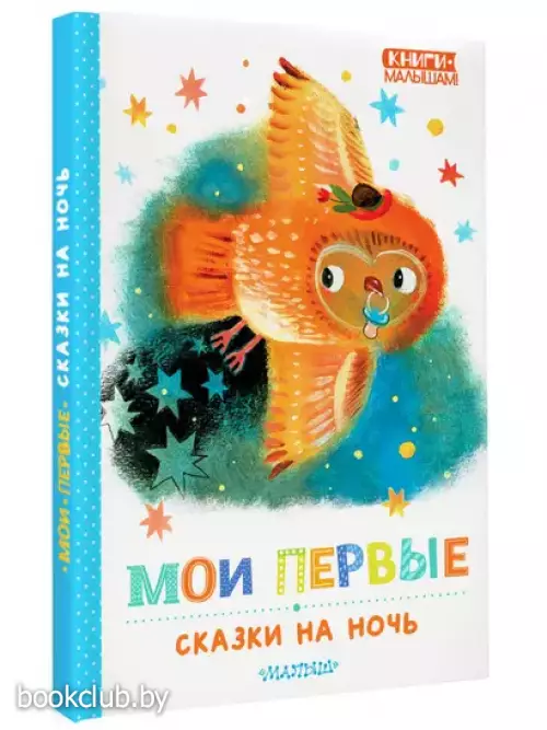 Мои первые сказки на ночь