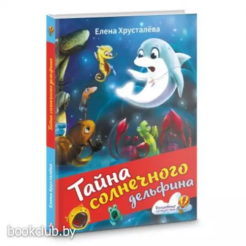 Тайна солнечного дельфина Тайна солнечного дельфина