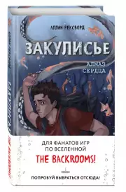 Закулисье. Алмаз Сердца, Аллан Рексворд