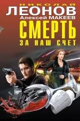 Смерть за наш счет, Алексей Макеев Смерть за наш счет, Алексей Макеев