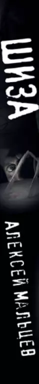 Шиза Шиза