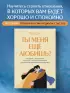 Ты меня еще любишь? Что делать, если вместо прочных и теплых отношений получаются тревожные и зависимые