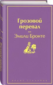 Грозовой перевал (Яркие страницы), Эмили Бронте
