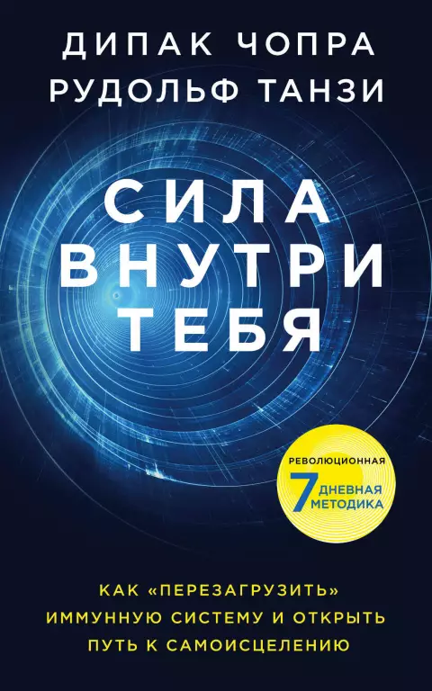 Сила внутри тебя. Как «перезагрузить» свою иммунную систему и сохранить здоровье на всю жизнь Сила внутри тебя. Как «перезагрузить» свою иммунную систему и сохранить здоровье на всю жизнь
