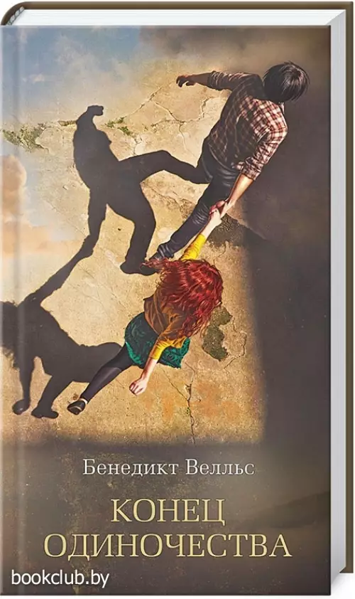 Конец одиночества