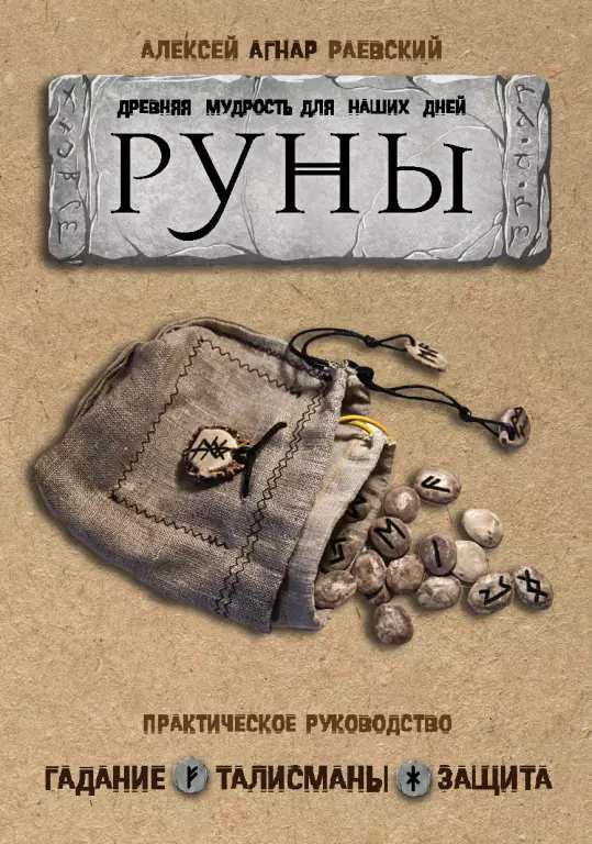 Руны. Древняя мудрость для наших дней. Практическое руководство Руны. Древняя мудрость для наших дней. Практическое руководство