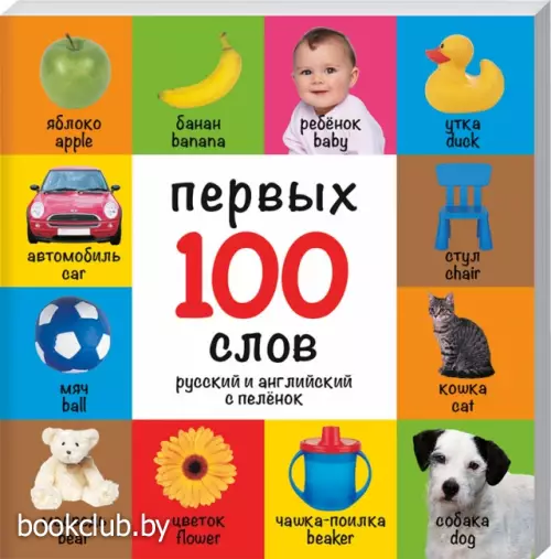100 первых слов. Русский и английский с пеленок