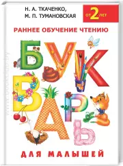 Букварь для малышей