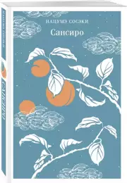 Сансиро (Магистраль. Азия), Нацумэ Сосэки