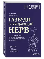 Разбуди блуждающий нерв. Как активировать скрытый механизм самоисцеления тела и разума