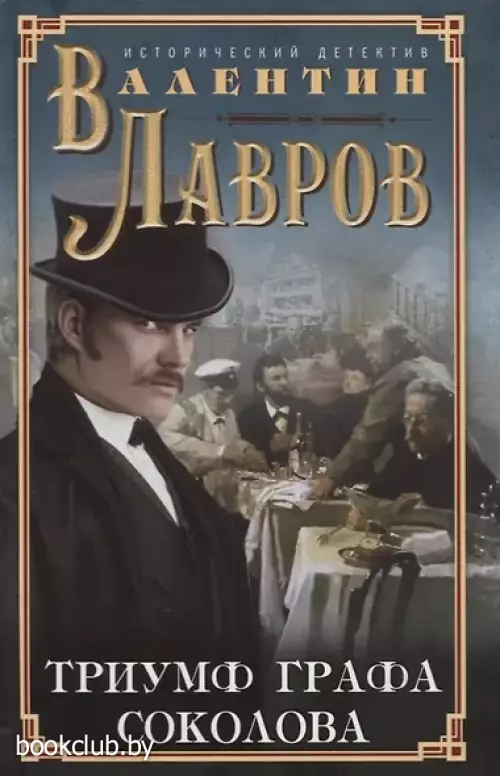Триумф графа Соколова