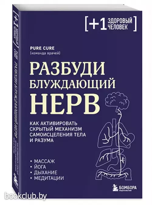 Разбуди блуждающий нерв. Как активировать скрытый механизм самоисцеления тела и разума