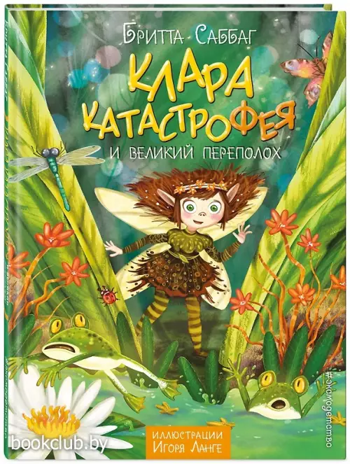 Клара Катастрофея и великий переполох (#1)