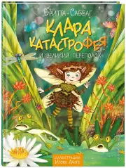 Клара Катастрофея и великий переполох (#1)