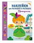 Принцессы (с наклейками)
