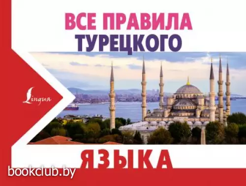 Все правила турецкого языка (Новые карманные словари) Все правила турецкого языка (Новые карманные словари)
