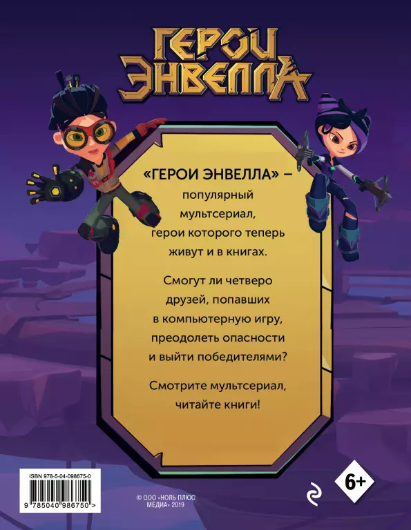Герои Энвелла. Новая игра Герои Энвелла. Новая игра