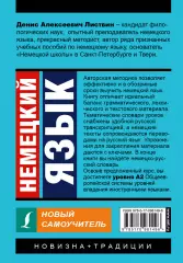 Немецкий язык. Новый самоучитель, Денис Листвин