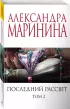 Комплект из 2-х книг: Последний рассвет. Том 1. Последний рассвет. Том 2 Комплект из 2-х книг: Последний рассвет. Том 1. Последний рассвет. Том 2