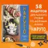 Наруто. Неофициальная кулинарная книга