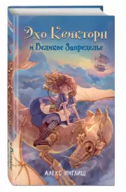 Эхо Квикторн и Великое Запределье, Алекс Инглиш