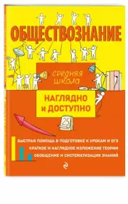 Обществознание (Наглядно и доступно. Средняя школа), Ирина Крутова, Роман Пазин