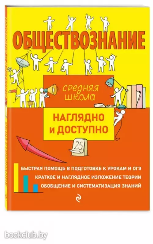 Обществознание (Наглядно и доступно. Средняя школа)