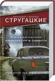 Понедельник начинается в субботу. Трудно быть богом. Пикник на обочине