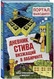 Дневник Стива. Книга 13. Визжащий в лабиринте