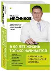 В 50 лет жизнь только начинается