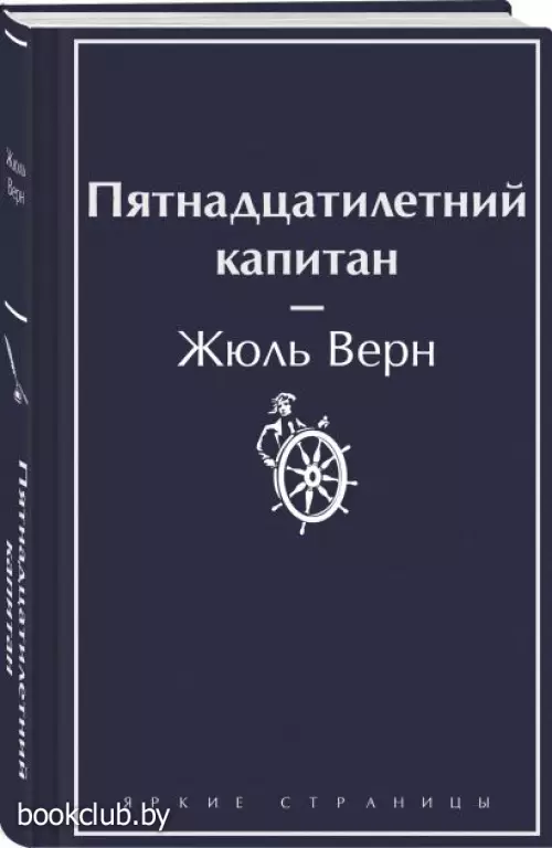 Пятнадцатилетний капитан (Яркие страницы)
