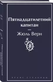 Пятнадцатилетний капитан (Яркие страницы)