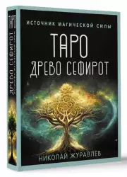 Таро Древо Сефирот. Источник магической силы (78 карт и руководство), Николай Журавлев