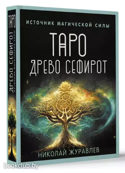 Таро Древо Сефирот. Источник магической силы (78 карт и руководство)