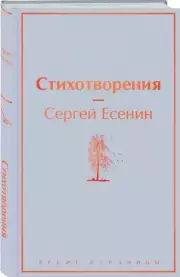 Стихотворения. Сергей Есенин (Яркие страницы)