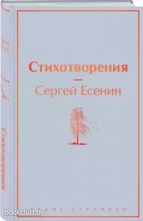 Стихотворения. Сергей Есенин (Яркие страницы)