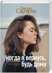 Когда я вернусь, будь дома