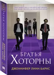 Братья Хоторны (м), Дженнифер Барнс