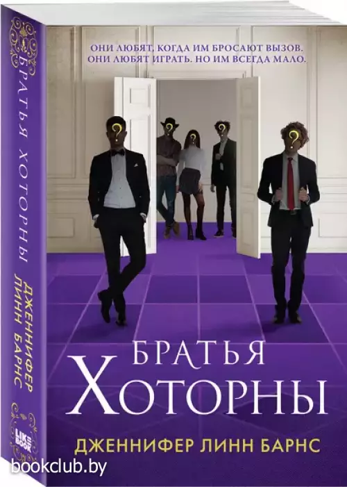 Братья Хоторны (м)