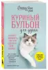 Куриный бульон для души. Не могу поверить, что это сделала моя кошка! 101 история об удивительных выходках любимых питомцев