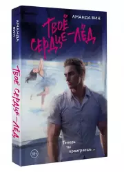 Твое сердце - лед, Аманда Вин