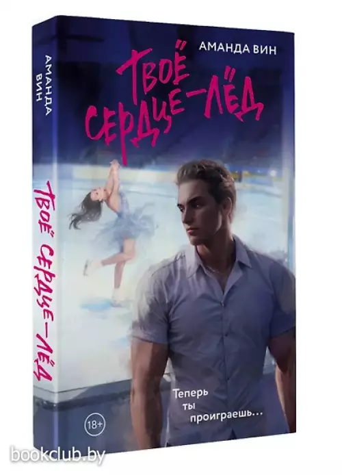 Твое сердце - лед