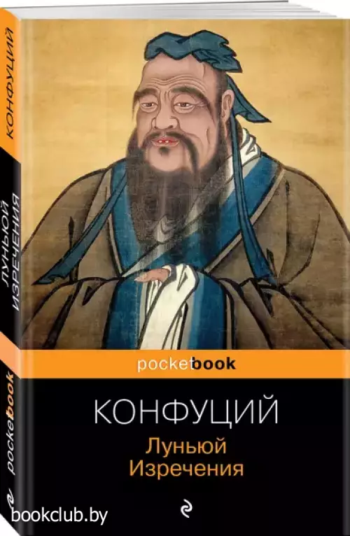 Луньюй. Изречения