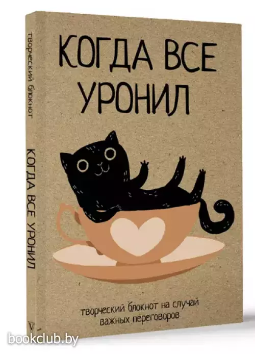 Когда все уронил. Творческий блокнот на случай важных переговоров