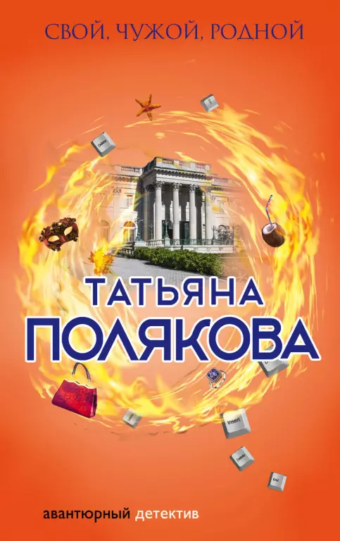 Свой, чужой, родной (2018) Свой, чужой, родной (2018)