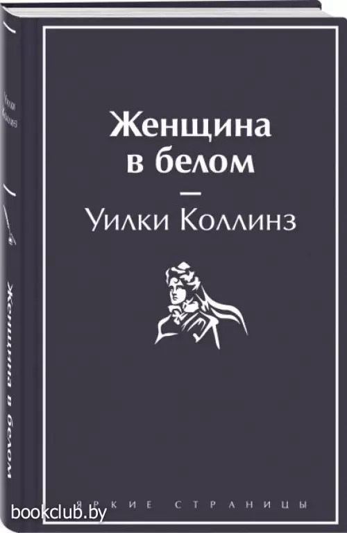  Женщина в белом (Яркие страницы)