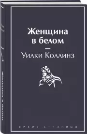 Женщина в белом (Яркие страницы)