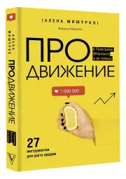 ПРОдвижение в Телеграме, ВКонтакте и не только. 27 инструментов для роста продаж