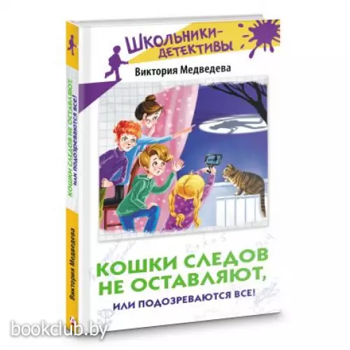 Кошки следов не оставляют, или Подозреваются все!
