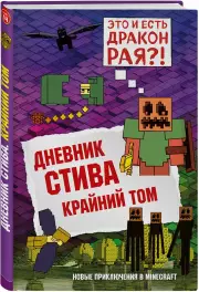 Дневник Стива. Книга 14. Крайний том